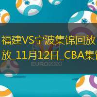 高登&杨合砍55分 邹阳21+9 福建大胜宁波