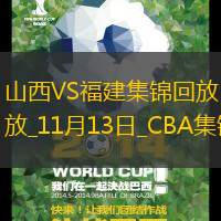 刘传兴22+12 古德温20+8+5 山西大胜福建
