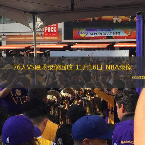 2024年11月16日NBA杯小组赛76人vs魔术