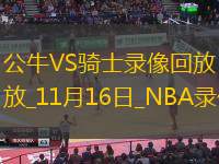 2024年11月16日NBA杯小组赛公牛vs骑士