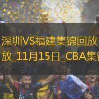 俱乐部杯-王浩然25+5 威姆斯15分 高登28分 深圳战胜福建