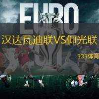 汉达瓦迪联VS仰光联