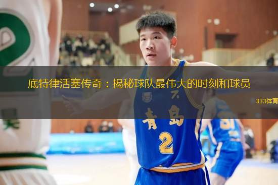 底特律活塞传奇：揭秘球队最伟大的时刻和球员