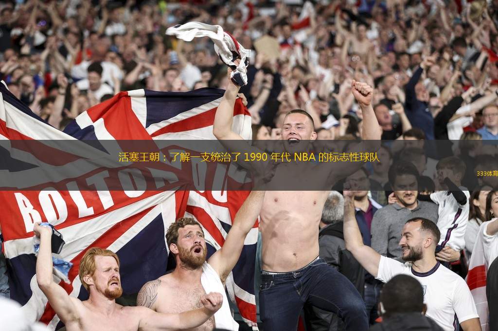 活塞王朝：了解一支统治了 1990 年代 NBA 的标志性球队