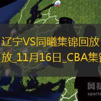 弗格25+5 赵率舟16分 郭昊文20分 辽宁逆转同曦小组赛首胜