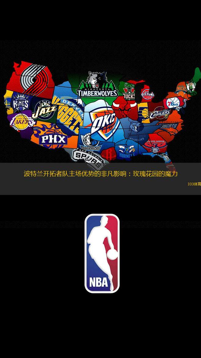 波特兰开拓者队主场优势的非凡影响：玫瑰花园的魔力