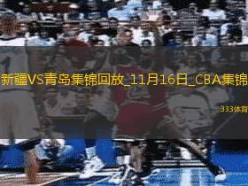 俱乐部杯-皮特森25+10 赵睿伤退 米奇23+17 新疆拒逆转胜青岛