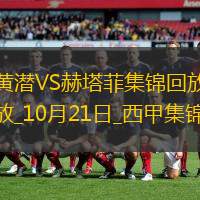 西甲-康萨尼亚破门阿兰巴里点射绝平比利亚雷亚尔1-1赫塔菲