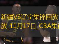 俱乐部杯-李炎哲21+6 鄢手骐24分 新疆大胜辽宁小组出线
