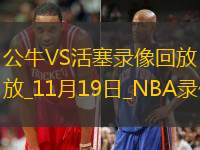 2024年11月19日NBA常规赛公牛vs活塞