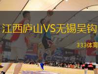 江西庐山VS无锡吴钩