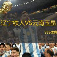 辽宁铁人VS云南玉昆