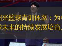 东阳光篮球青训体系：为中国篮球未来的持续发展培育人才