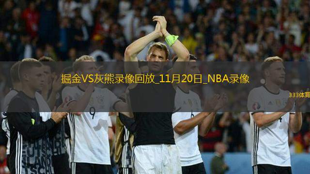 2024年11月20日NBA杯小组赛掘金vs灰熊