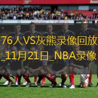 2024年11月21日NBA常规赛76人vs灰熊