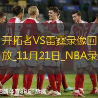 2024年11月21日NBA常规赛开拓者vs雷霆