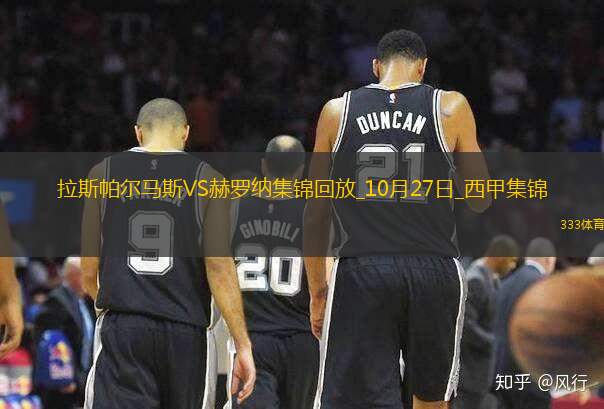 西甲-穆尼奥斯破门制胜拉斯帕尔马斯1-0赫罗纳