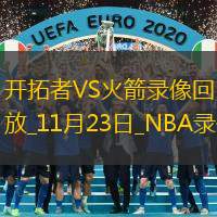 2024年11月23日NBA杯小组赛开拓者vs火箭