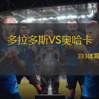 多拉多斯VS奥哈卡