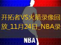2024年11月24日NBA常规赛开拓者vs火箭