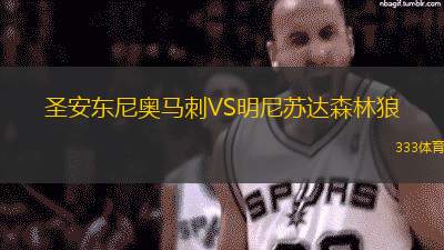 圣安东尼奥马刺VS明尼苏达森林狼