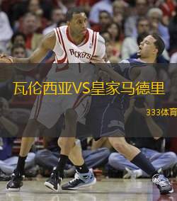 瓦伦西亚VS皇家马德里
