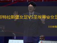 斯特拉斯堡女足VS圣埃蒂安女足