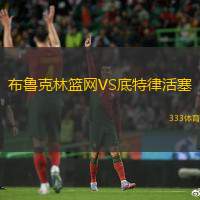 布鲁克林篮网VS底特律活塞