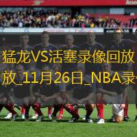 2024年11月26日NBA常规赛猛龙vs活塞