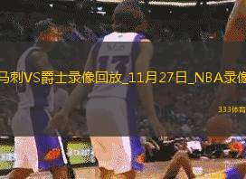 NBA杯小组赛马刺128-115爵士