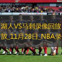 2024年11月28日NBA常规赛湖人vs马刺