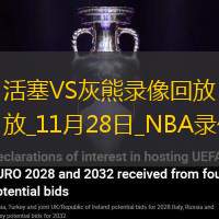 2024年11月28日NBA常规赛活塞vs灰熊