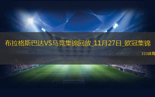 11月27日欧冠联赛阶段第5轮布拉格斯巴达vs马德里竞技进球视频