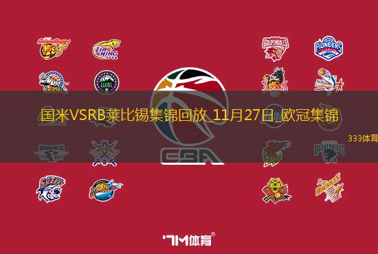 欧冠-迪马尔科造乌龙国米1-0莱比锡4连胜暂升至榜首