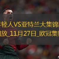 欧冠-德凯特拉雷双响+助攻戴帽亚特兰大6-1狂胜年轻人