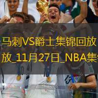 11月27日NBA西部NBA杯B组 马刺 - 爵士 精彩镜头