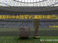 莫斯科中央陆军VS莫斯科斯巴达