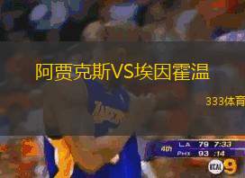 阿贾克斯VS埃因霍温