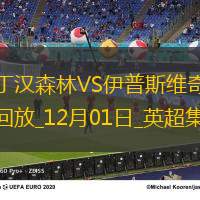 英超-克里斯-伍德点射制胜诺丁汉森林1-0伊普斯维奇