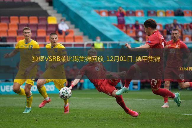 德甲-阿穆拉梅开二度沃尔夫斯堡5-1大胜莱比锡