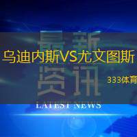 乌迪内斯VS尤文图斯