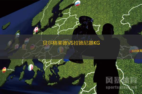 贝尔格莱德VS拉德尼基KG