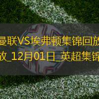 英超第13轮曼联vs埃弗顿进球