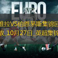 英超-埃瓦尼尔森破门阿斯顿维拉1-1遭伯恩茅斯绝平
