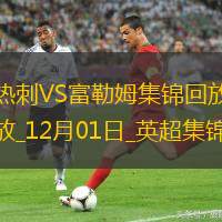 12月01日英超第13轮热刺vs富勒姆进球视频