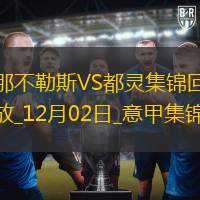 意甲-麦克托米奈制胜K77助攻那不勒斯1-0都灵继续领跑