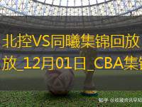 12月01日CBA常规赛 北控 - 同曦 精彩镜头