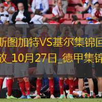德甲-翁达夫破门图雷建功斯图加特2-1胜基尔