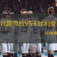 比斯克拉VS卡比利亚