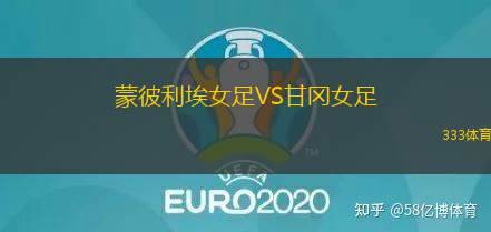 蒙彼利埃女足VS甘冈女足